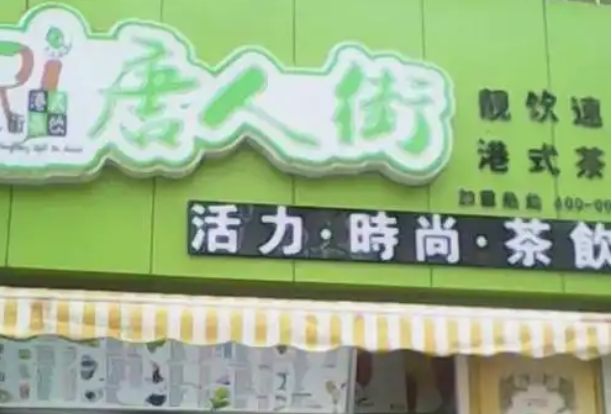 唐人街港式奶茶加盟