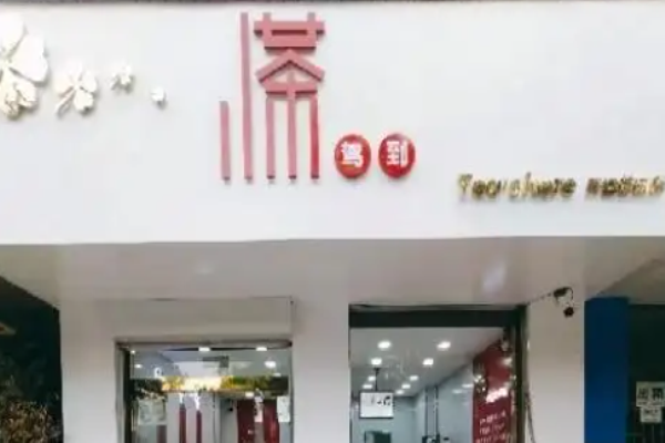 小茶驾到加盟