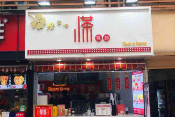 小茶驾到加盟