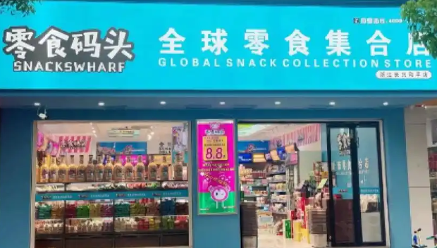 悠悠零食码头加盟