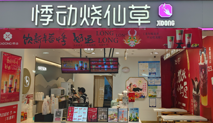 悸动烧仙草加盟