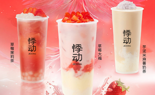 悸动烧仙草加盟