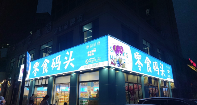 悠悠零食码头加盟
