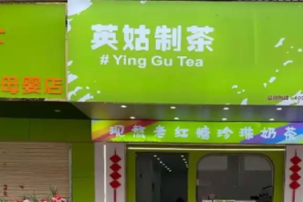 英姑制茶
