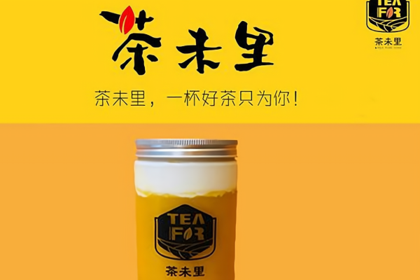 茶未里奶茶加盟