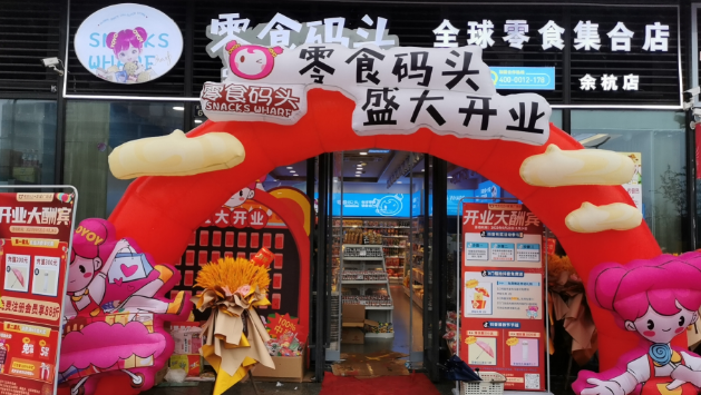 悠悠零食码头加盟