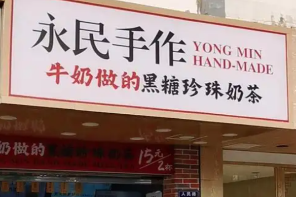 永民手作黑糖珍珠奶茶