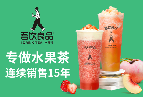 吾饮良品奶茶店加盟
