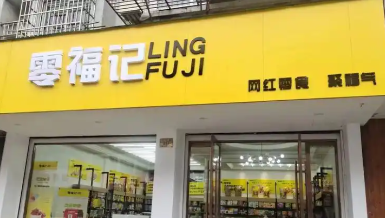 零福记零食