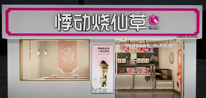 悸动烧仙草加盟