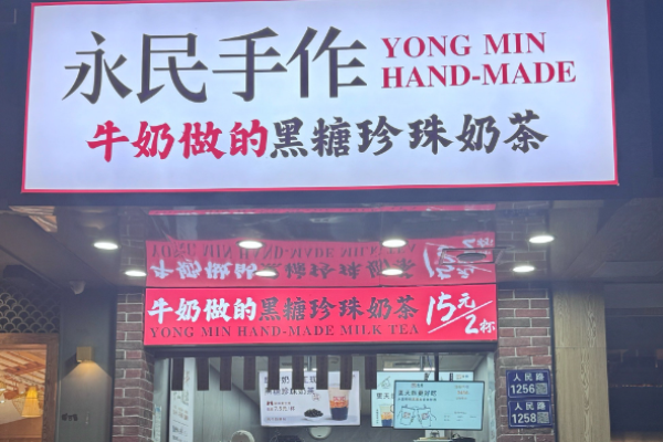 永民手作黑糖珍珠奶茶