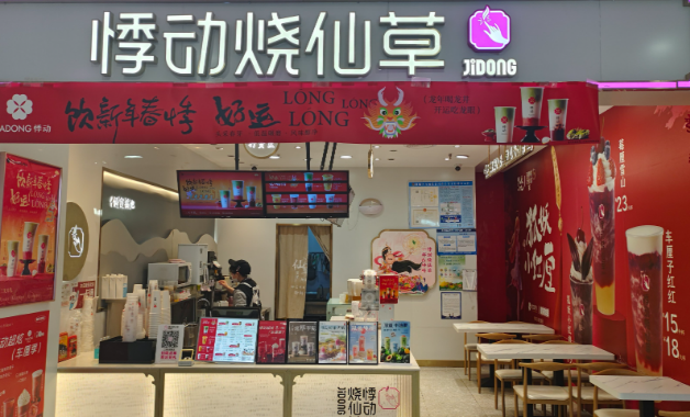 悸动烧仙草加盟