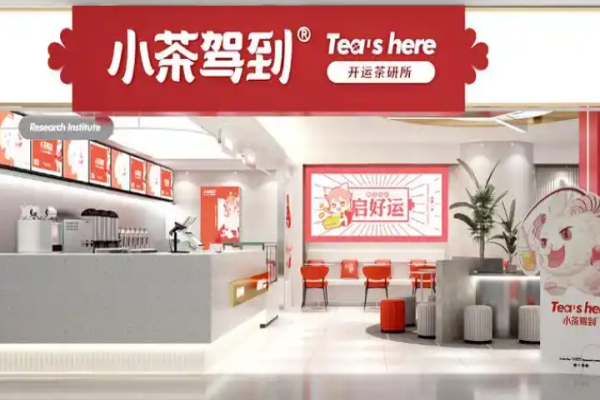 小茶驾到加盟