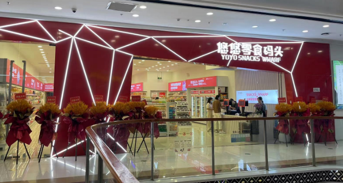 悠悠零食码头加盟
