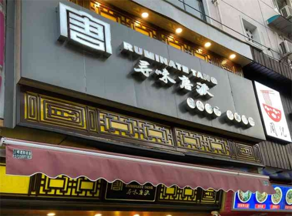 寻味唐派加盟