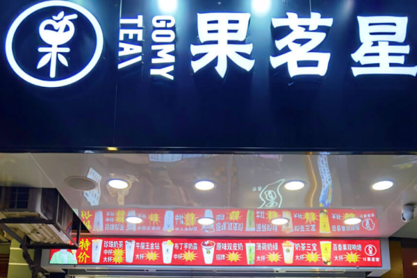 果茗星奶茶加盟