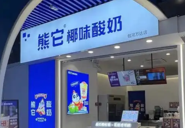 熊它酸奶加盟