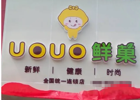 UOUO鲜菓