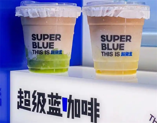 超级蓝咖啡