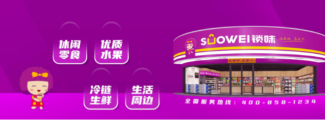 SUOWEI锁味