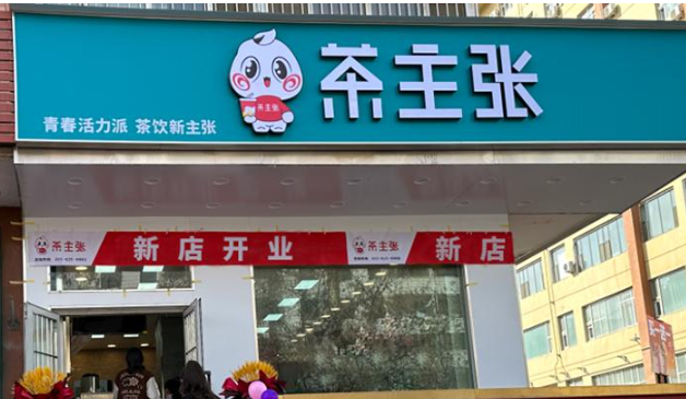 茶主张奶茶店加盟