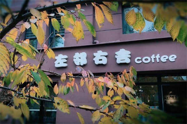 左邻右舍咖啡