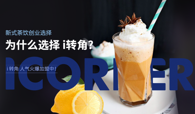 i转角鲜果茶
