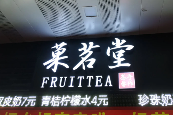 菓茗堂奶茶加盟
