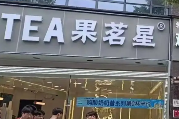 果茗星奶茶加盟