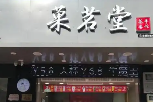 菓茗堂奶茶加盟