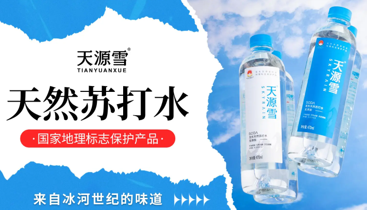 天源雪天然苏打水