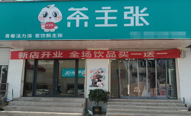 茶主张奶茶店加盟