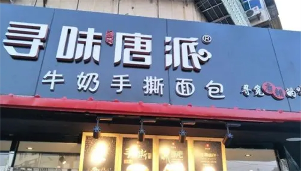 寻味唐派加盟