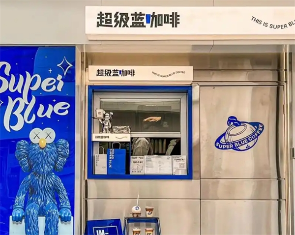 超级蓝咖啡