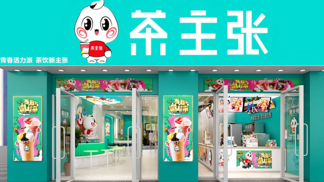 茶主张奶茶店加盟