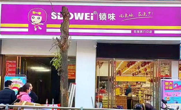 SUOWEI锁味加盟