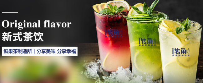 i转角鲜果茶