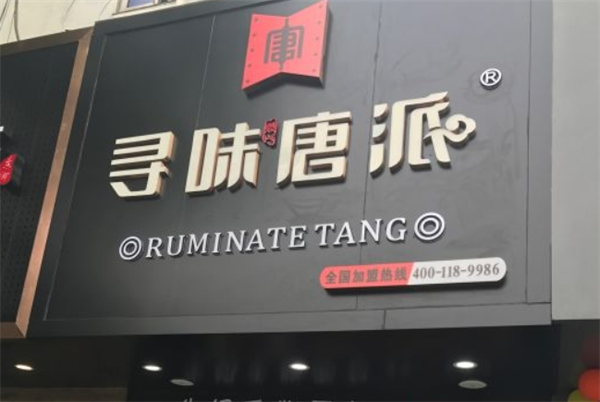 寻味唐派加盟
