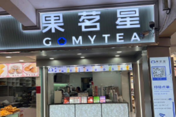果茗星奶茶加盟