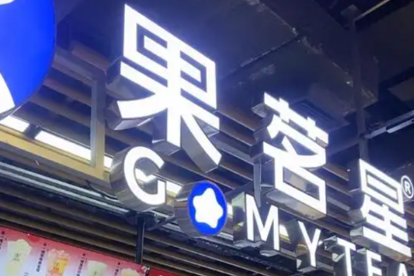 果茗星奶茶加盟