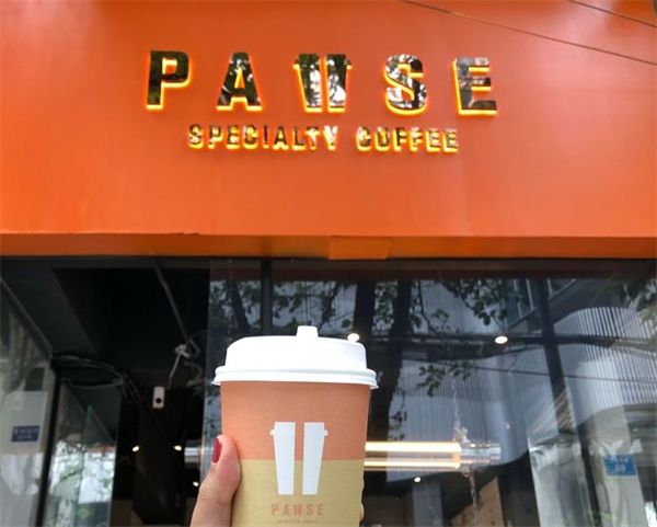 pause咖啡
