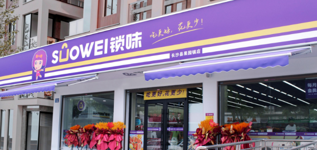 SUOWEI锁味