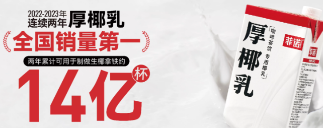 菲诺厚椰乳