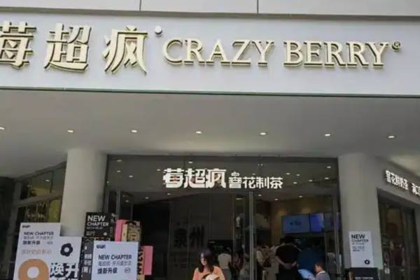 莓超疯奶茶加盟