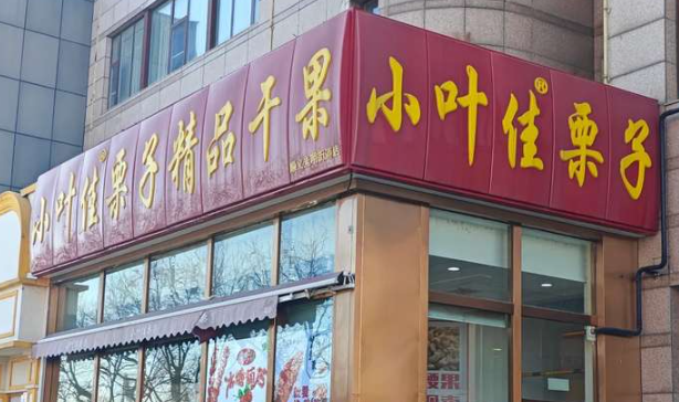 小叶佳栗子加盟