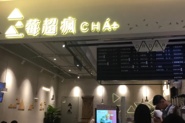 莓超疯奶茶加盟