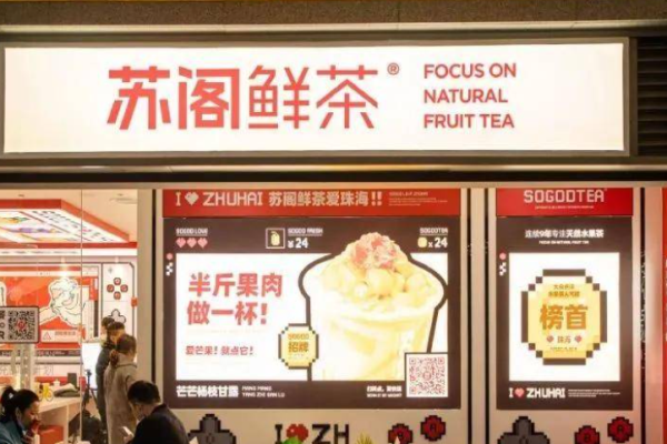 苏阁鲜茶奶茶加盟