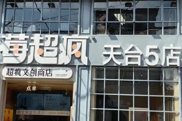 莓超疯奶茶加盟