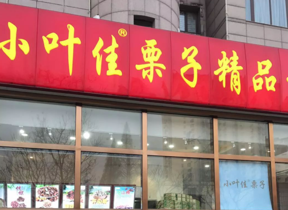 小叶佳栗子加盟