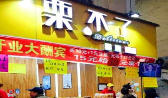 栗不了干果店加盟
